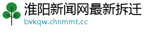 淮阳新闻网最新拆迁